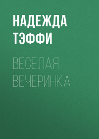 Тэффи  - Веселая вечеринка