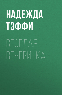 Веселая вечеринка