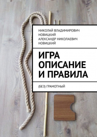  - Игра. Описание и правила. (Без)грамотный