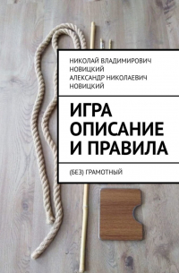  - Игра. Описание и правила. (Без)грамотный