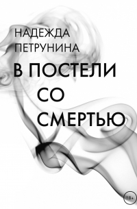 В постели со смертью