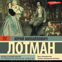 Юрий Лотман - Беседы о русской культуре: Быт и традиции русского дворянства (XVIII – начало XIX века)