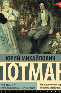 Юрий Лотман - Беседы о русской культуре: Быт и традиции русского дворянства (XVIII – начало XIX века)