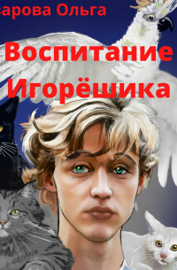 Воспитание Игорёшика