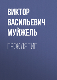 Виктор Муйжель - Проклятие