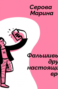 Фальшивый друг, настоящий враг