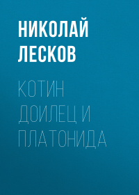 Николай Лесков - Котин доилец и Платонида