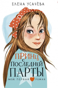 Елена Усачева - Принц с последней парты