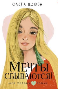 Мечты сбываются!