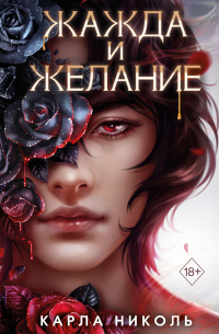 Жажда и желание