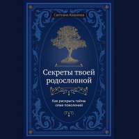 Светлана Ковалева - Секреты твоей родословной. Как раскрыть тайны семи поколений