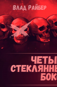 Четыре стеклянных бокса