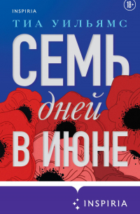Тиа Уильямс - Семь дней в июне