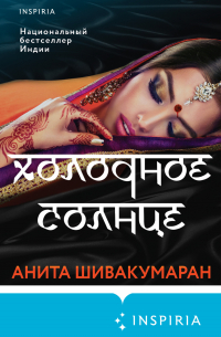 Холодное солнце