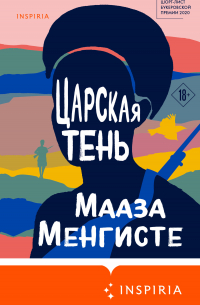 Мааза Менгисте - Царская тень