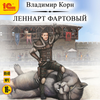 Владимир Корн - Леннарт Фартовый