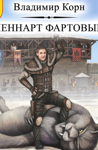 Леннарт Фартовый