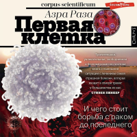 Азра Раза - Первая клетка. И чего стоит борьба с раком до последнего