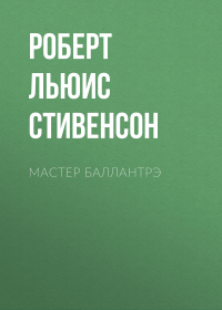 Роберт Льюис Стивенсон - Мастер Баллантрэ
