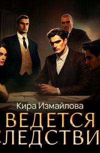 Ведется следствие