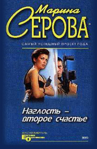 Наглость – второе счастье