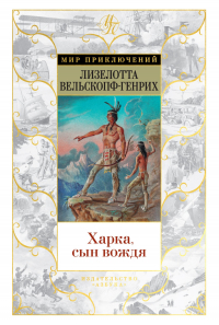 Лизелотта Вельскопф-Генрих - Харка, сын вождя