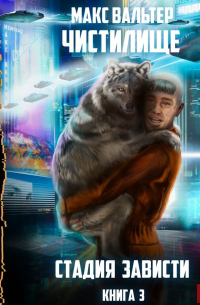 Стадия Зависти