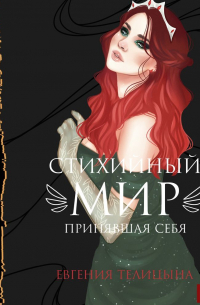Евгения Телицына - Принявшая себя