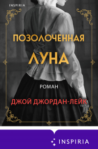 Позолоченная луна