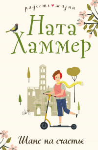 Шанс на счастье