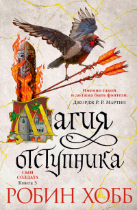 Магия отступника