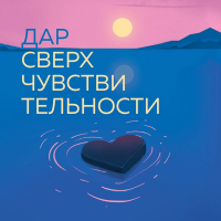 Фабрис Мидал - Дар сверхчувствительности. 34 упражнения, которые помогут превратить чрезмерную восприимчивость в силу