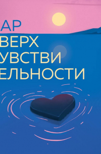 Фабрис Мидал - Дар сверхчувствительности. 34 упражнения, которые помогут превратить чрезмерную восприимчивость в силу