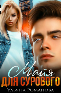 Майя для сурового