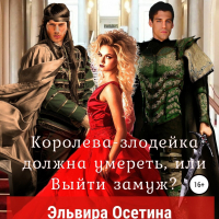 Эльвира Осетина - Королева-злодейка должна умереть, или Выйти замуж