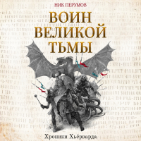 Ник Перумов - Воин Великой Тьмы