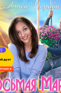 Восьмая Марта