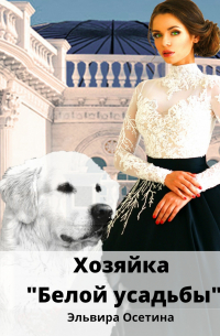 Хозяйка «Белой усадьбы»