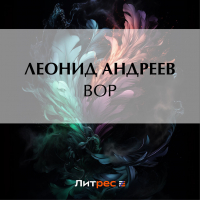 Леонид Андреев - Вор