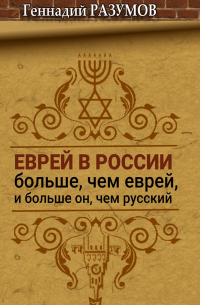 Генадий Разумов - Еврей в России больше, чем еврей, и больше он, чем русский