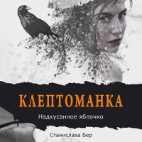 Станислава Бер - Клептоманка. Надкусанное яблочко