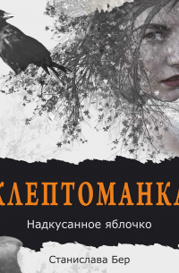 Станислава Бер - Клептоманка. Надкусанное яблочко