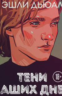 Тени наших дней