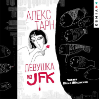 Алекс Тарн - Девушка из JFK