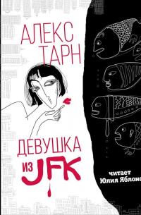 Девушка из JFK