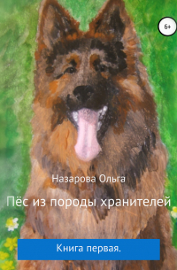 Пёс из породы хранителей