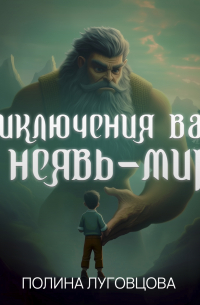 Приключения Вани в Неявь-Мире