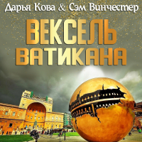  - Вексель Ватикана