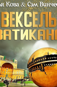  - Вексель Ватикана
