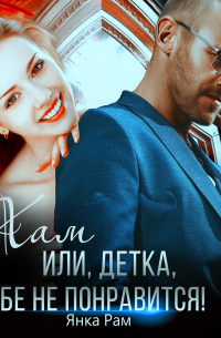 Хам, или Детка, тебе не понравится